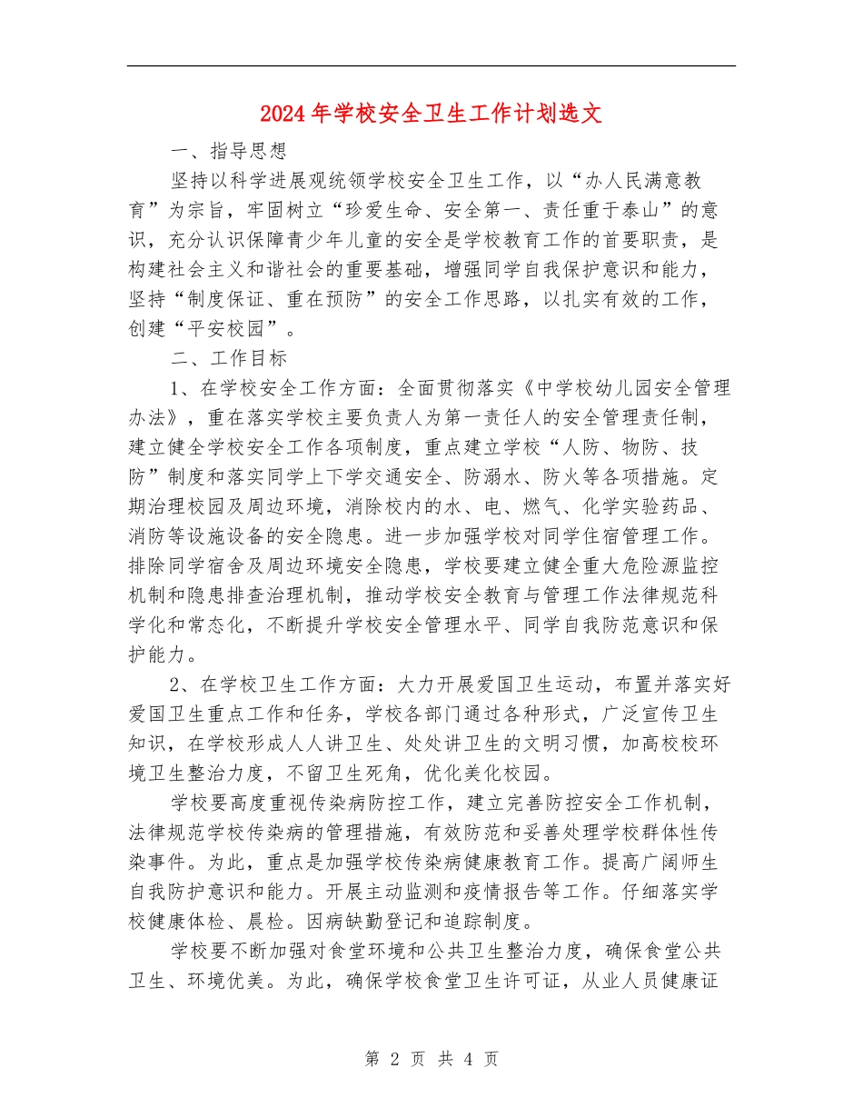 2024年学校安全卫生工作计划选文_第2页