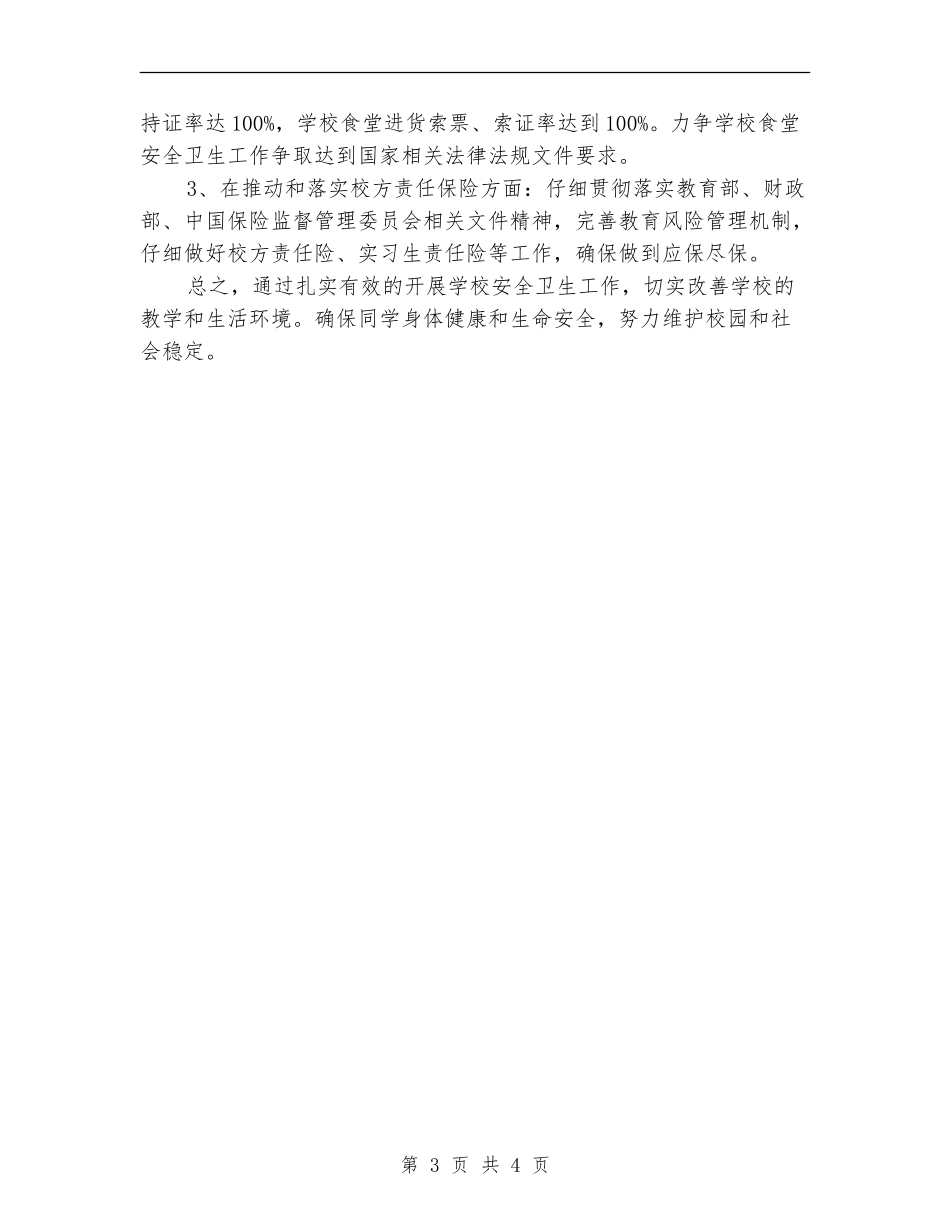 2024年学校安全卫生工作计划选文_第3页