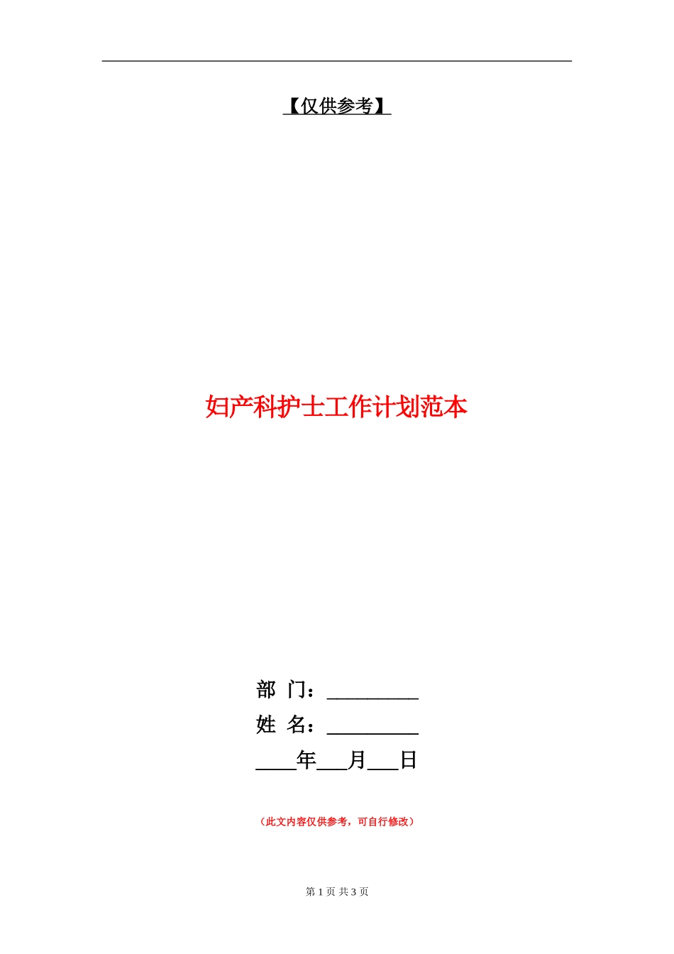 妇产科护士工作计划范本_第1页