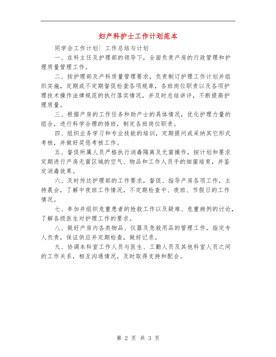 妇产科护士工作计划范本_第2页