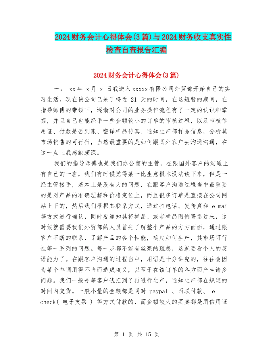 2024财务会计心得体会与2024财务收支真实性检查自查报告汇编_第1页