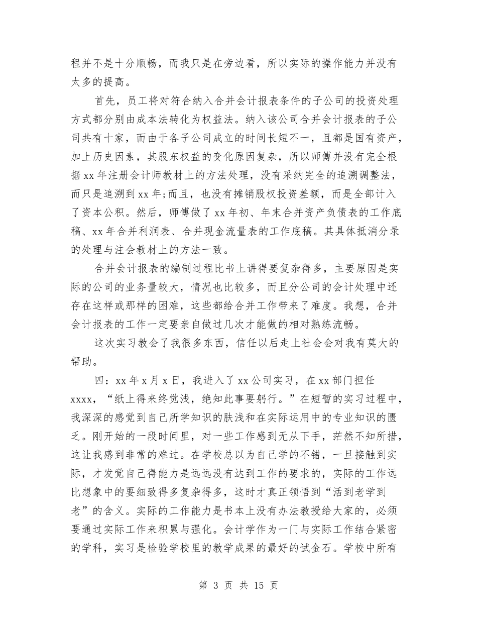 2024财务会计心得体会与2024财务收支真实性检查自查报告汇编_第3页