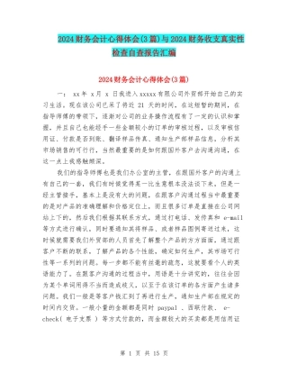 2024财务会计心得体会与2024财务收支真实性检查自查报告汇编