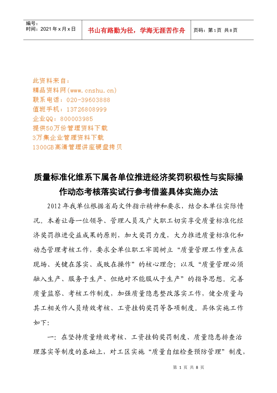 奖罚积极性与实际操作动态考核办法_第1页