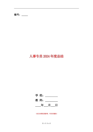 人事专员2024年度总结