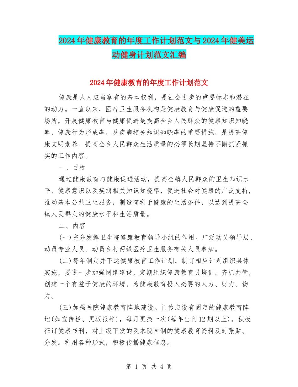 2024年健康教育的年度工作计划范文与2024年健美运动健身计划范文汇编.doc_第1页