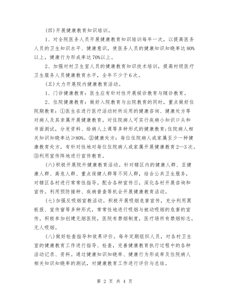 2024年健康教育的年度工作计划范文与2024年健美运动健身计划范文汇编.doc_第2页