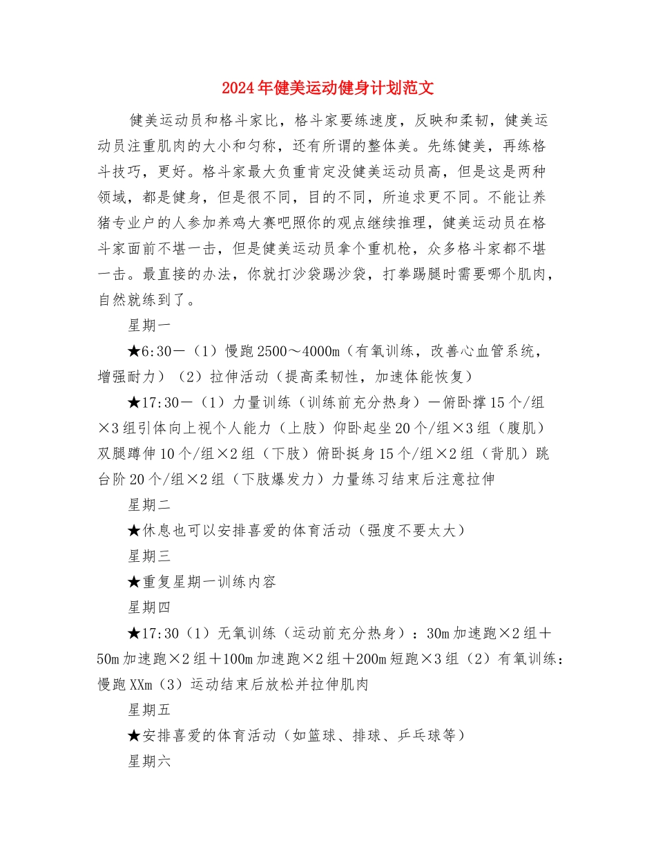 2024年健康教育的年度工作计划范文与2024年健美运动健身计划范文汇编.doc_第3页