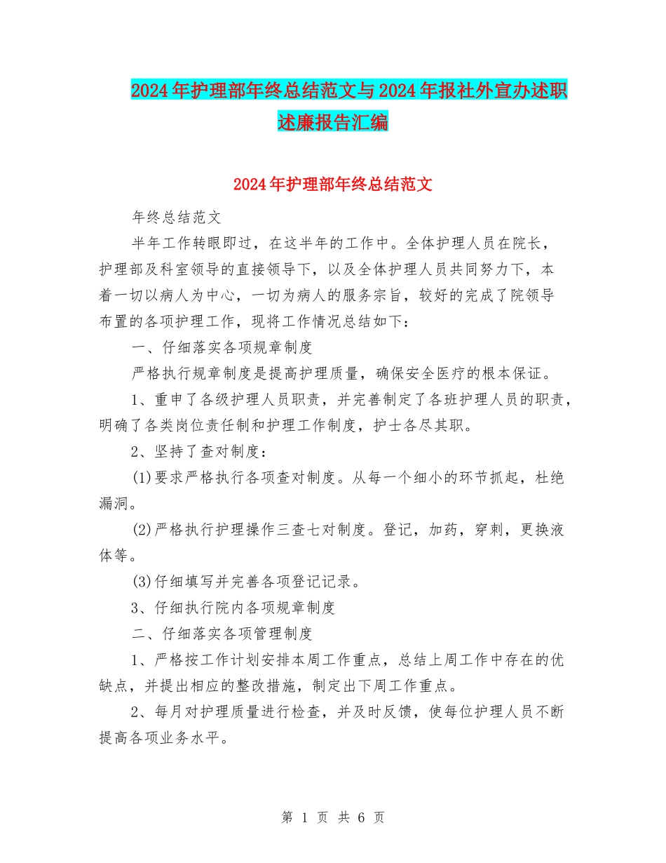 2024年护理部年终总结范文与2024年报社外宣办述职述廉报告汇编_第1页