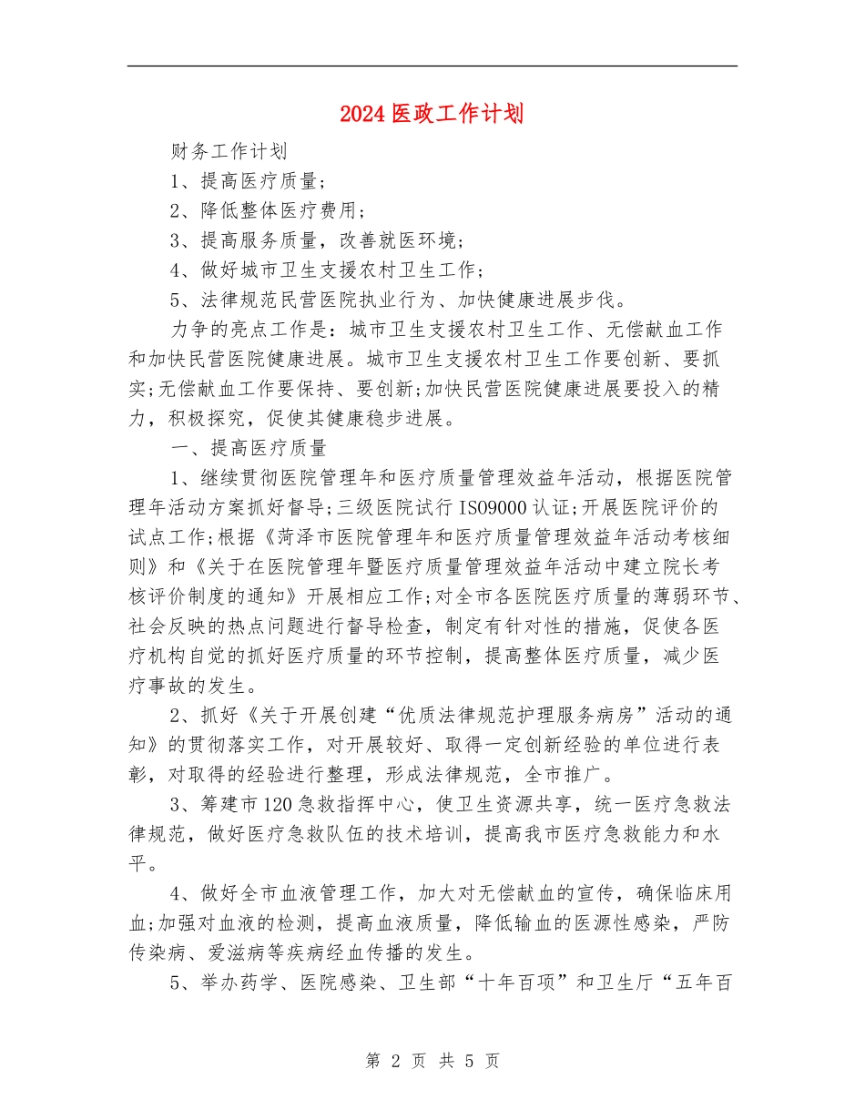 2024医政工作计划_第2页