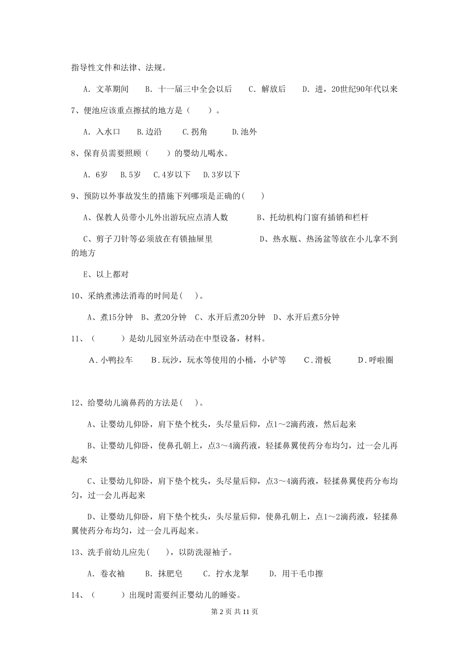 2024年幼儿园保育员三级职业技能考试试卷(II卷)-(附答案)_第2页