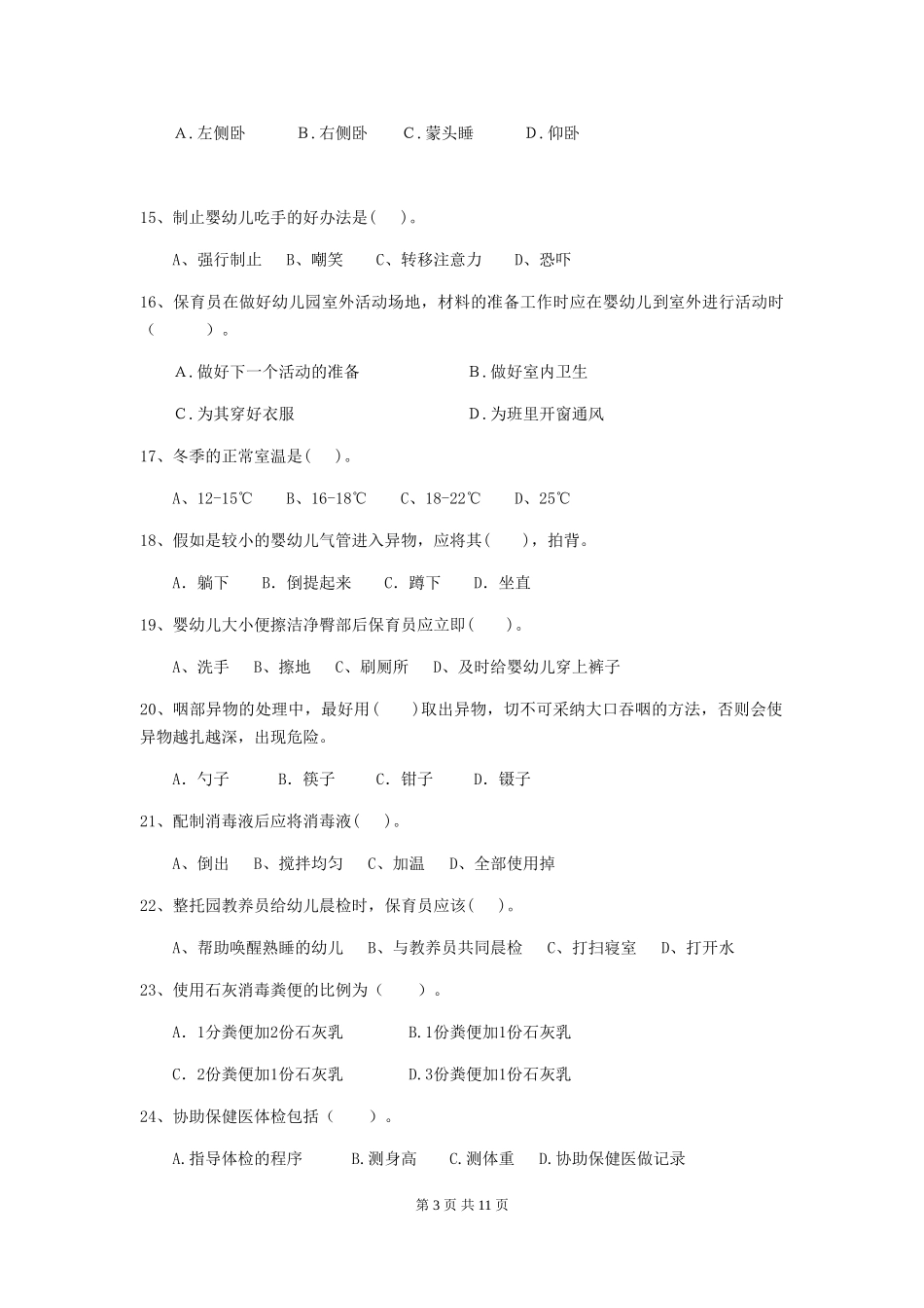 2024年幼儿园保育员三级职业技能考试试卷(II卷)-(附答案)_第3页