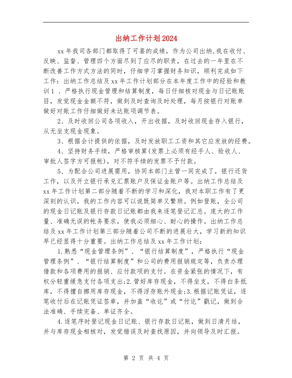 出纳工作计划20240_第2页