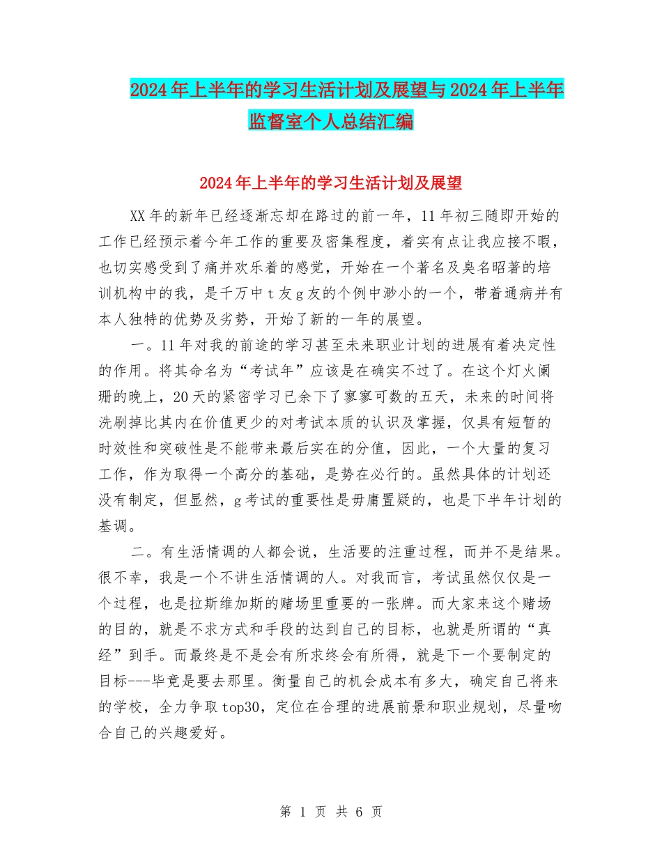 2024年上半年的学习生活计划及展望与2024年上半年监督室个人总结汇编_第1页