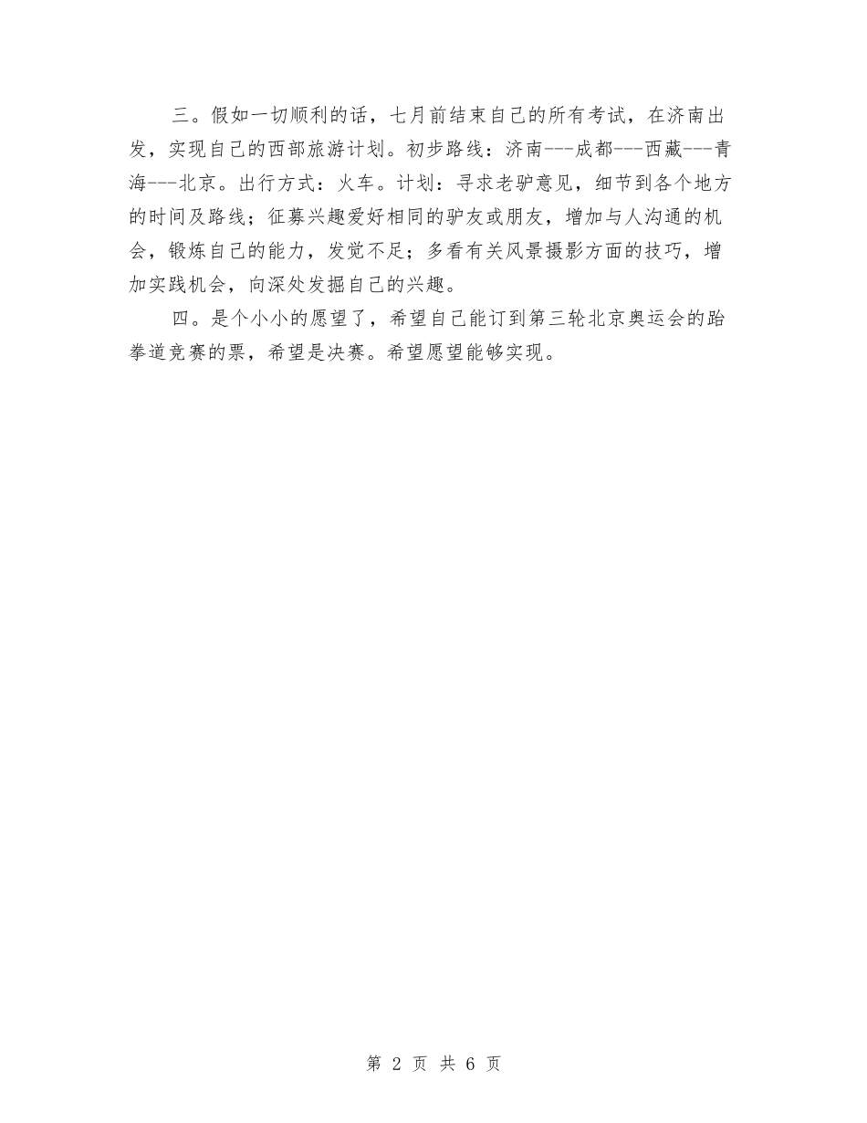 2024年上半年的学习生活计划及展望与2024年上半年监督室个人总结汇编_第2页