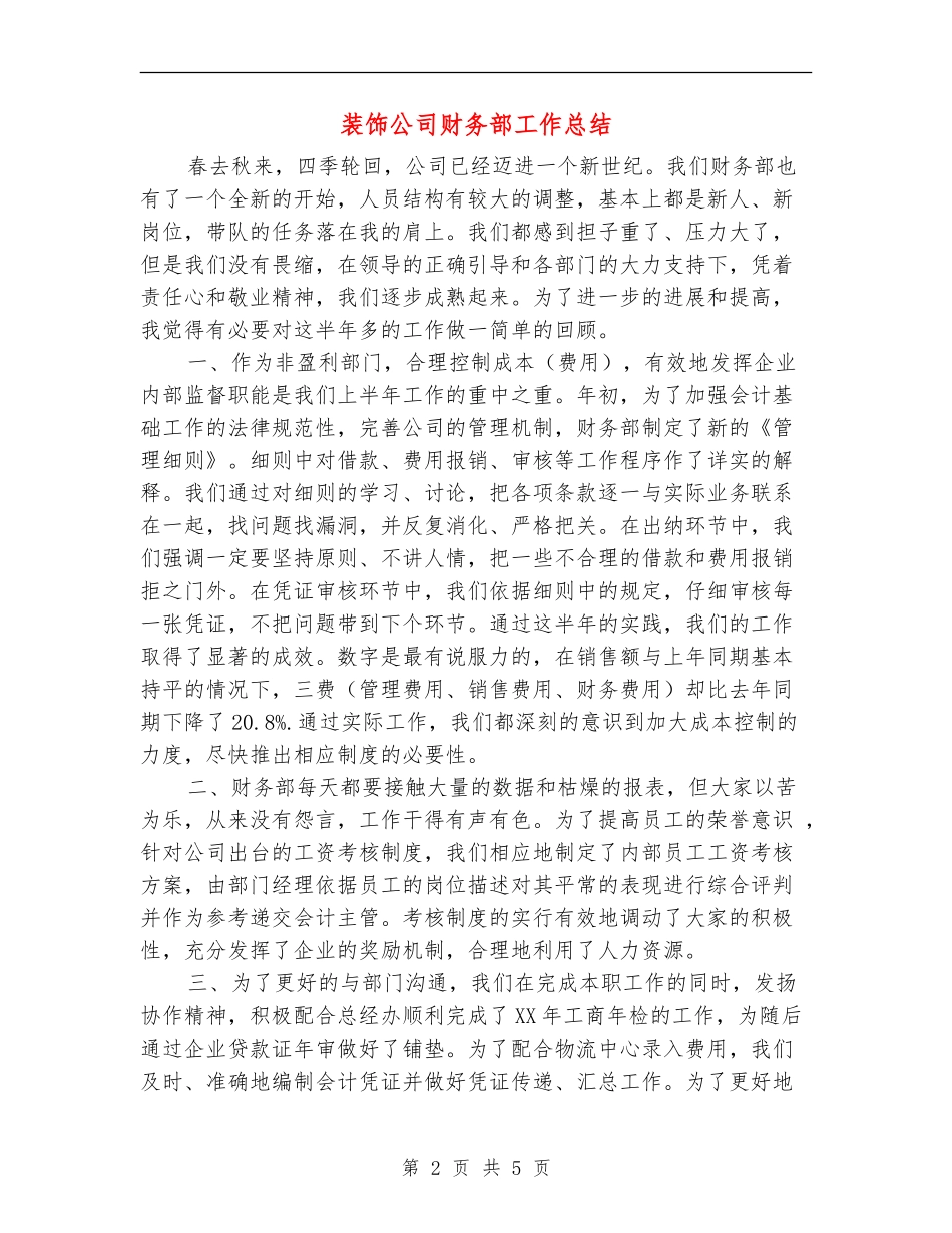 装饰公司财务部工作总结_第2页