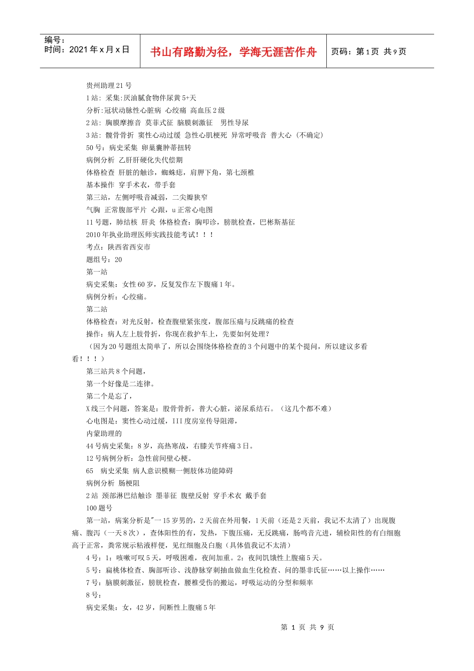 人力资源-2022XXXX临床助理医师实践技能考试试题(目前最全的)_第1页