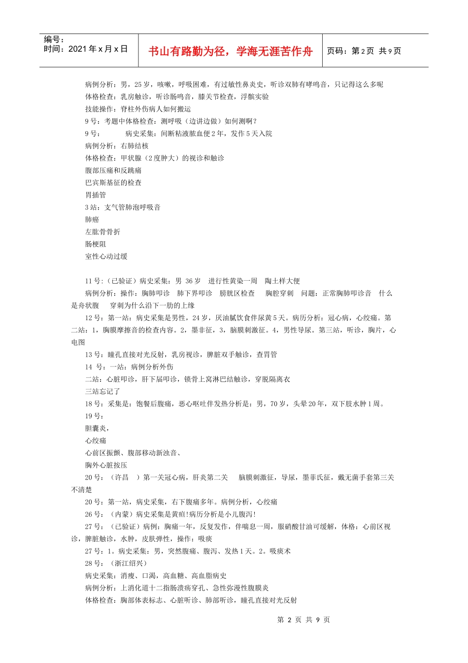 人力资源-2022XXXX临床助理医师实践技能考试试题(目前最全的)_第2页