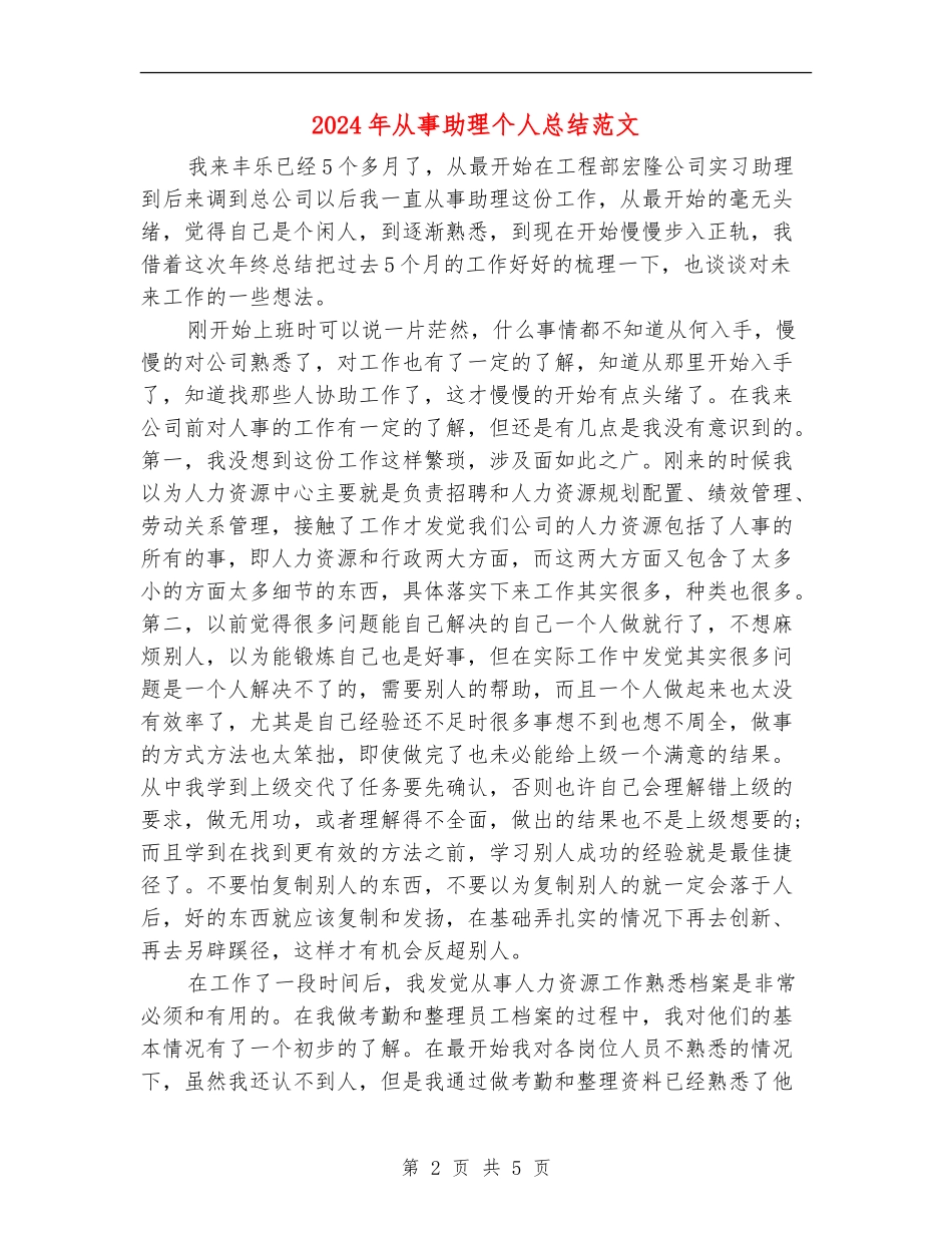 2024年从事助理个人总结范文_第2页