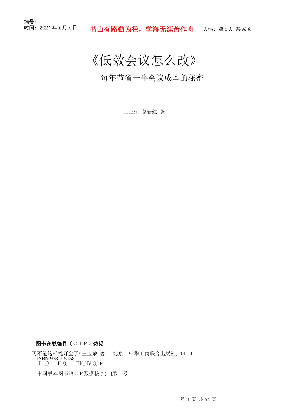 人力资源-20221-1低效会议怎么改_第1页