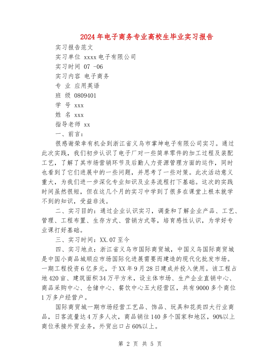 2024年电子商务专业大学生毕业实习报告_第2页
