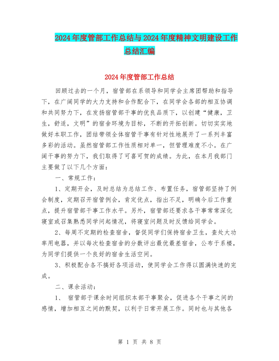 2024年度管部工作总结与2024年度精神文明建设工作总结汇编_第1页