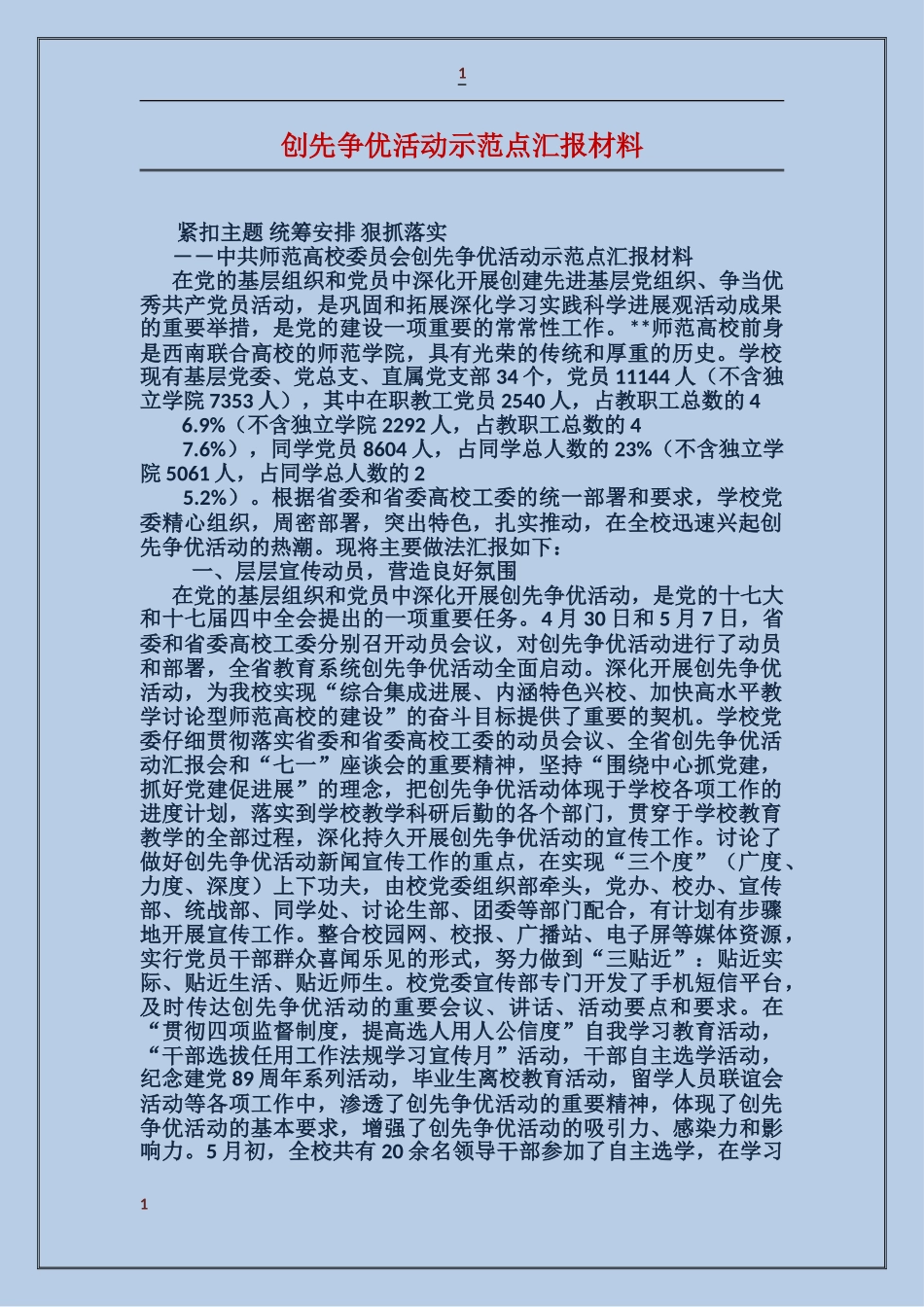 创先争优活动示范点汇报材料_第1页