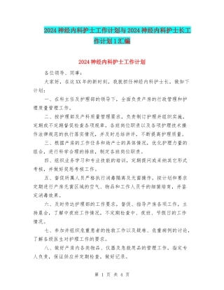 2024神经内科护士工作计划与2024神经内科护士长工作计划1汇编