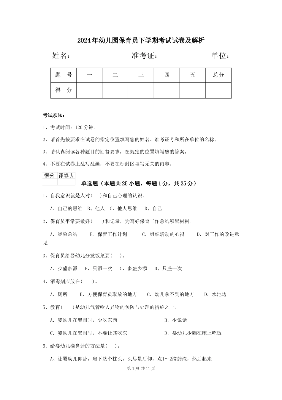 2019年幼儿园保育员下学期考试试卷及解析_第1页