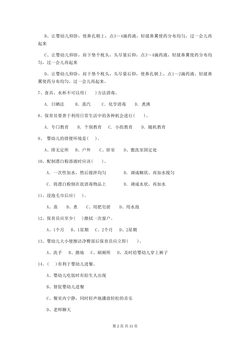 2019年幼儿园保育员下学期考试试卷及解析_第2页