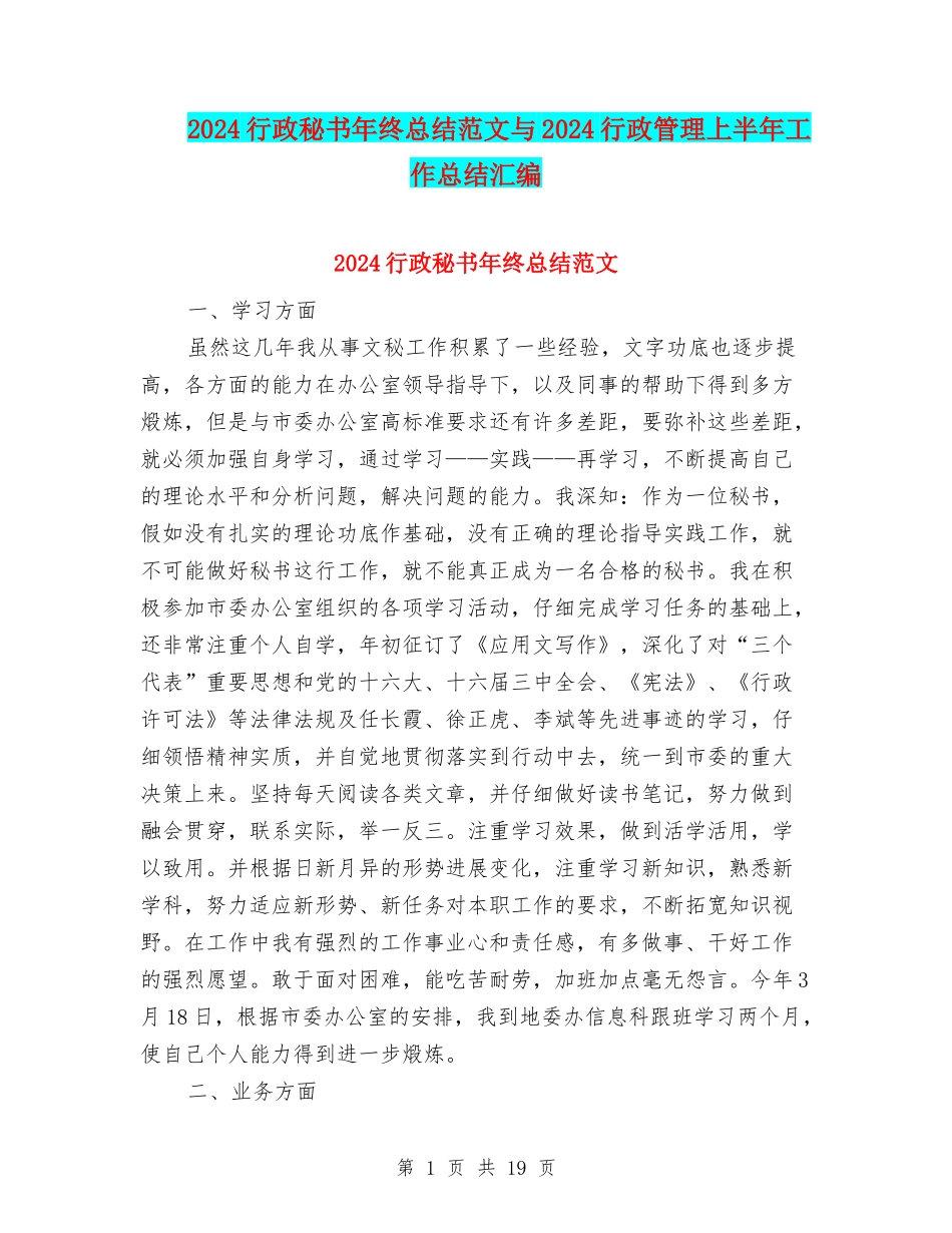 2024行政秘书年终总结范文与2024行政管理上半年工作总结汇编_第1页