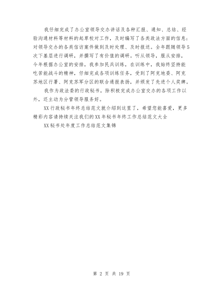 2024行政秘书年终总结范文与2024行政管理上半年工作总结汇编_第2页