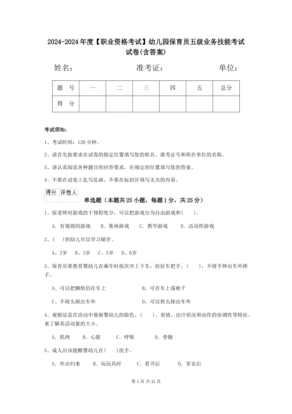 2024-2024年度【职业资格考试】幼儿园保育员五级业务技能考试试卷(含答案)_第1页