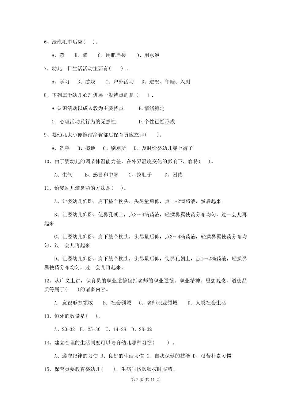 2024-2024年度【职业资格考试】幼儿园保育员五级业务技能考试试卷(含答案)_第2页