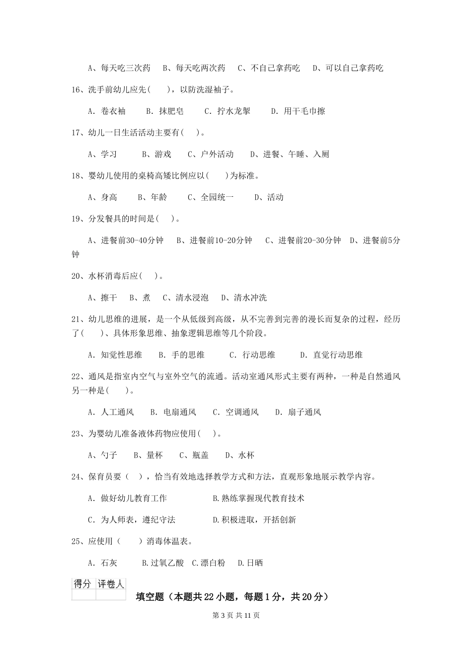 2024-2024年度【职业资格考试】幼儿园保育员五级业务技能考试试卷(含答案)_第3页