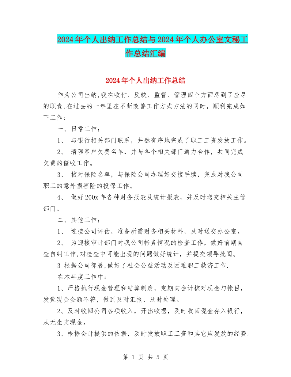 2024年个人出纳工作总结与2024年个人办公室文秘工作总结汇编_第1页