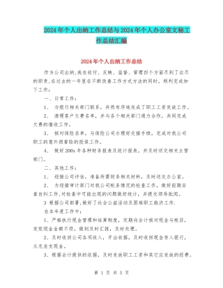 2024年个人出纳工作总结与2024年个人办公室文秘工作总结汇编