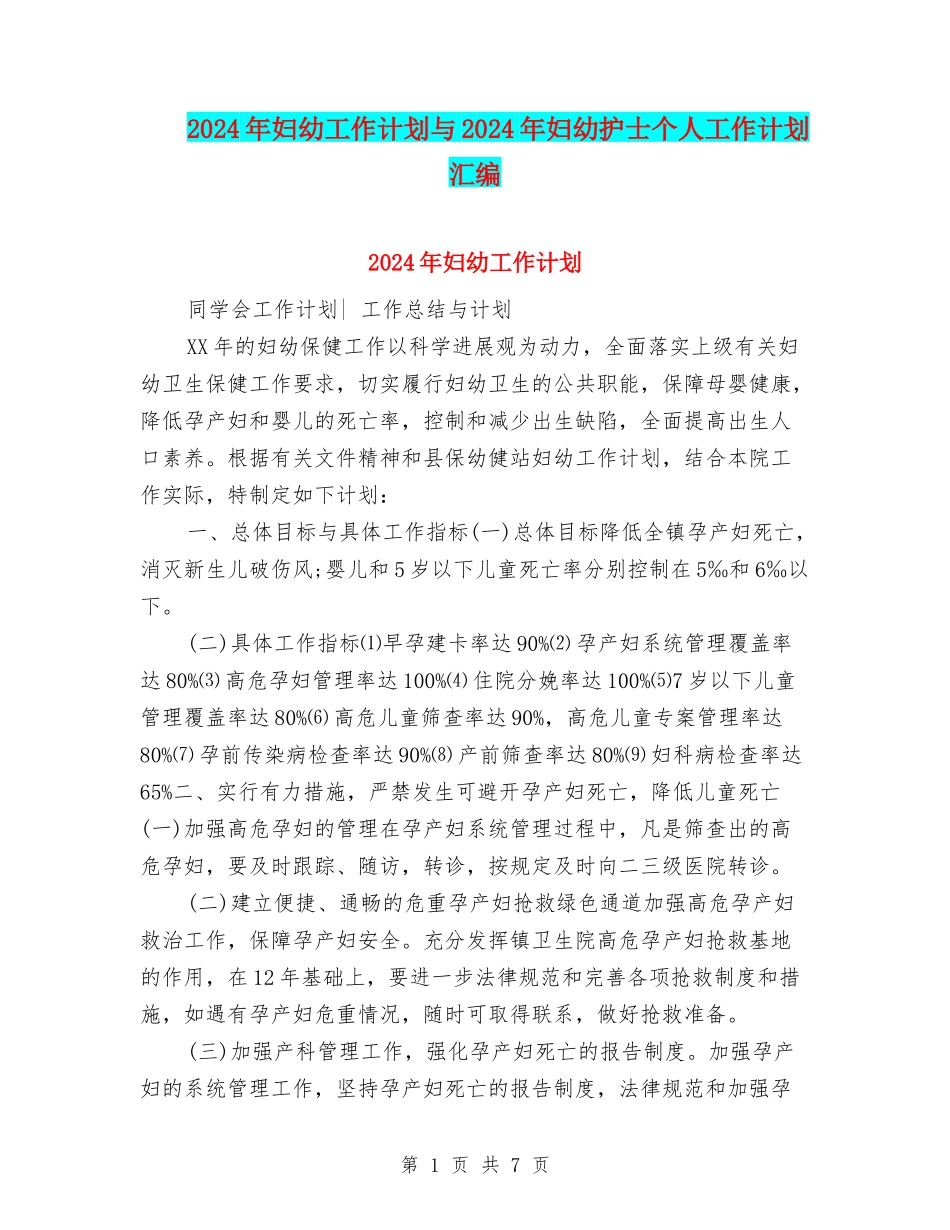 2024年妇幼工作计划与2024年妇幼护士个人工作计划汇编_第1页