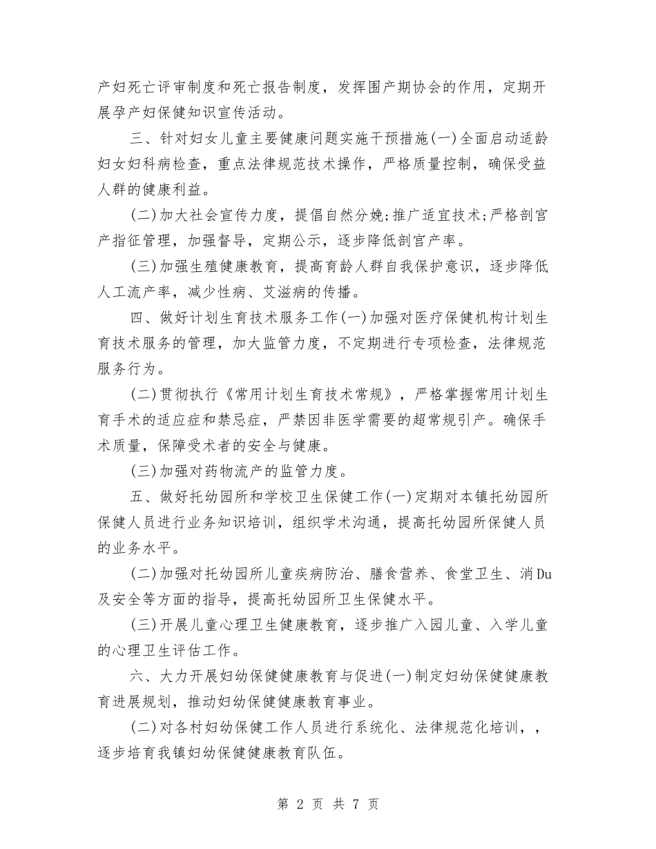 2024年妇幼工作计划与2024年妇幼护士个人工作计划汇编_第2页