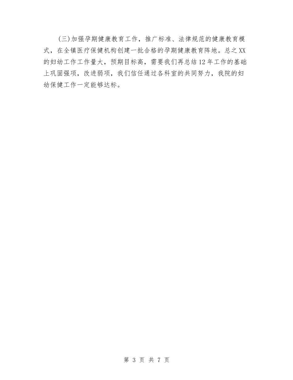 2024年妇幼工作计划与2024年妇幼护士个人工作计划汇编_第3页