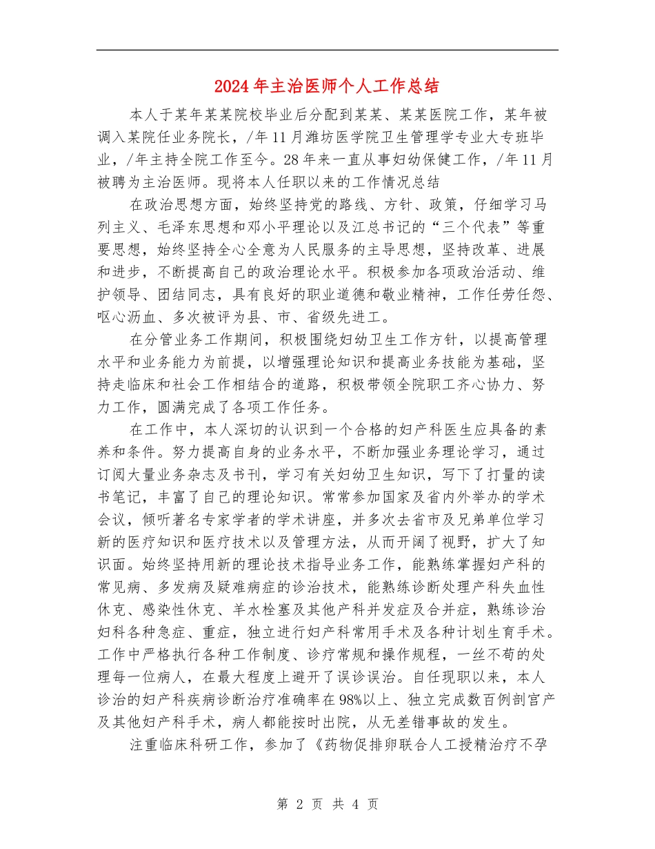 2024年主治医师个人工作总结_第2页