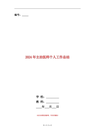 2024年主治医师个人工作总结