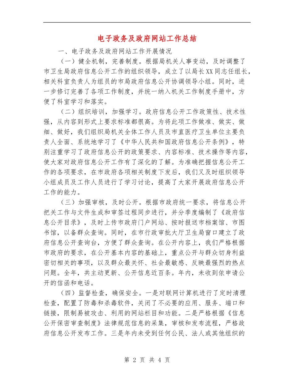电子政务及政府网站工作总结_第2页