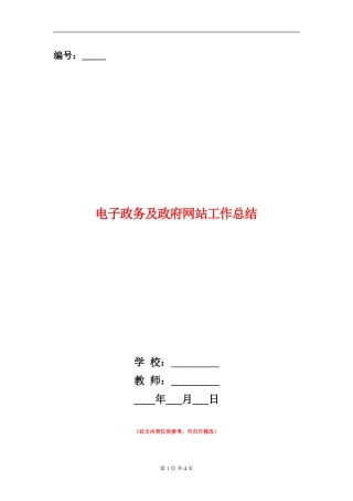 电子政务及政府网站工作总结