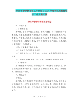 2024年春季体育部工作计划与2024年春季党员教育培训工作方案汇编