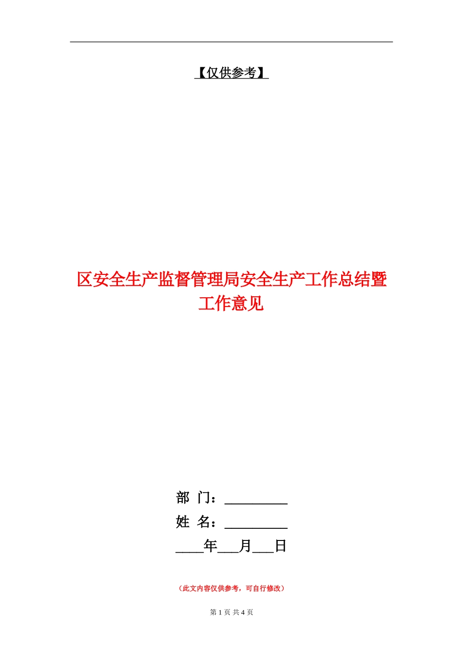 区安全生产监督管理局安全生产工作总结暨工作意见_第1页