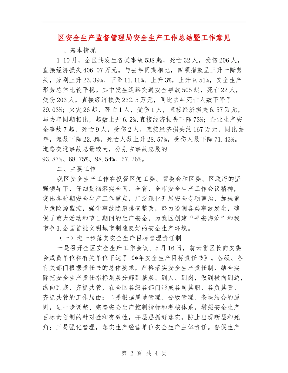 区安全生产监督管理局安全生产工作总结暨工作意见_第2页