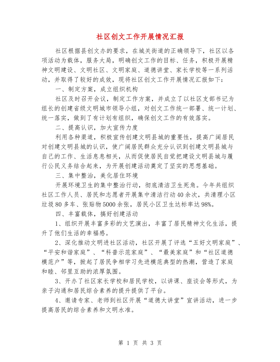 社区创文工作开展情况汇报_第1页