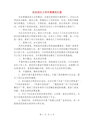 社区创文工作开展情况汇报