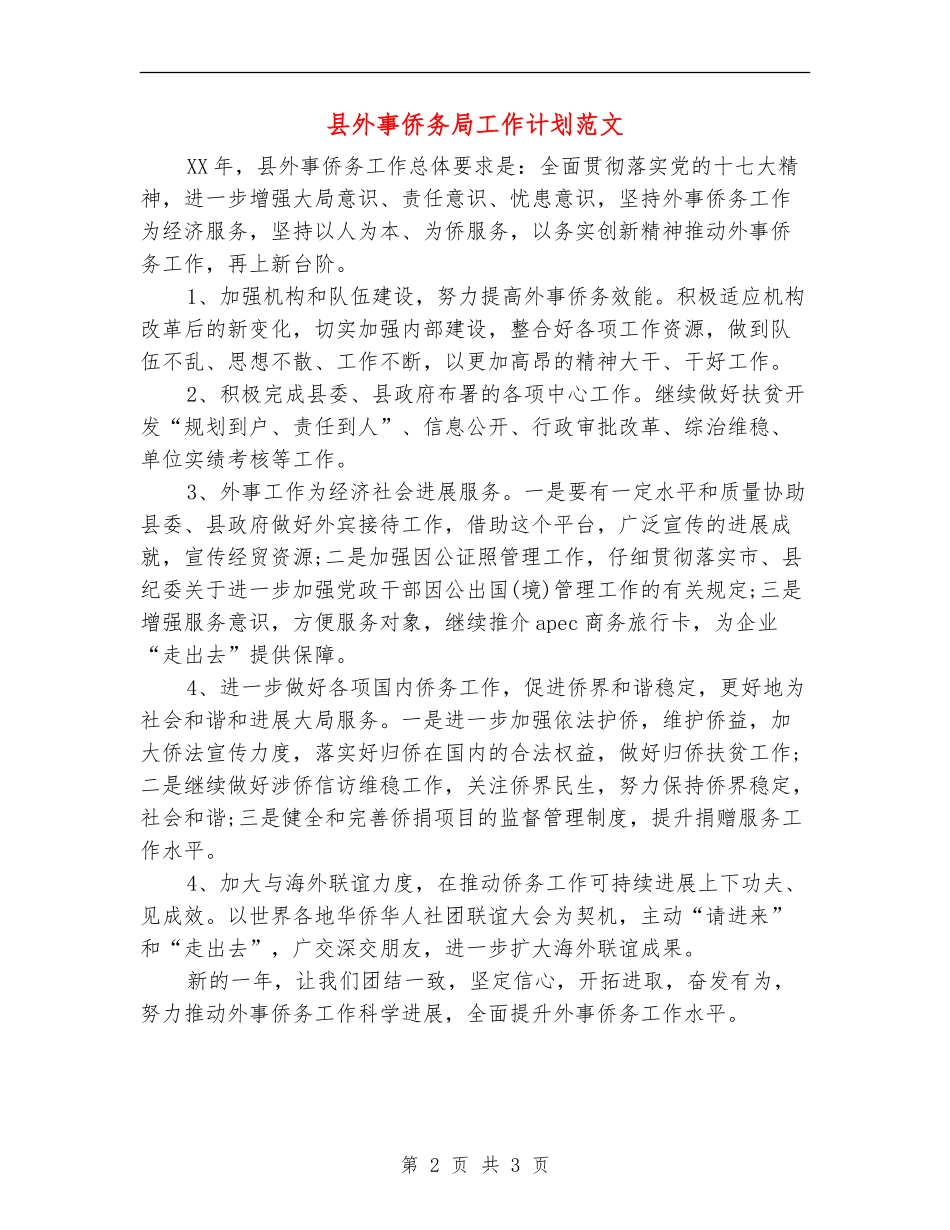 县外事侨务局工作计划范文-_第2页